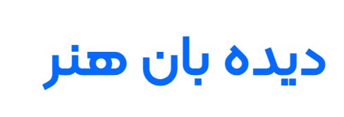 دیده بان هنر