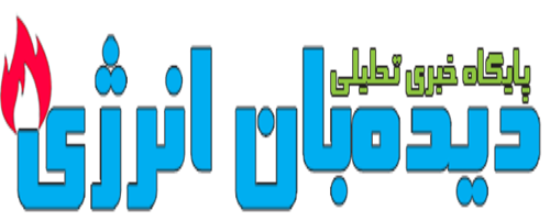 لوگو-دیده-بان-انرژي