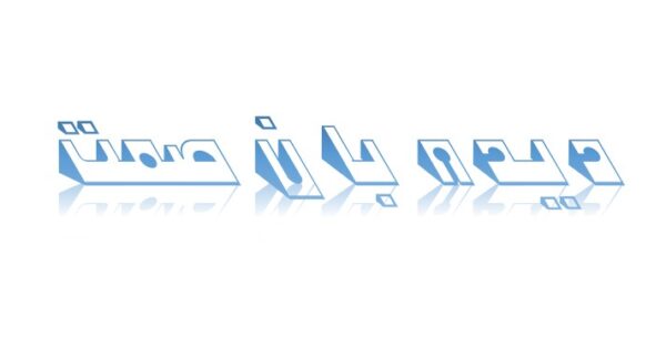 دیده بان صمت